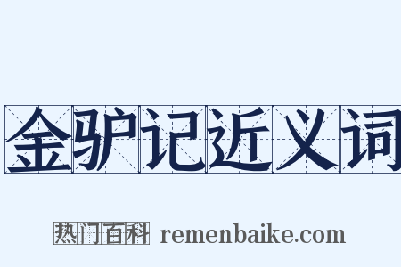 金驴记近义词是什么意思的图片